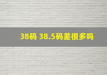 38码 38.5码差很多吗